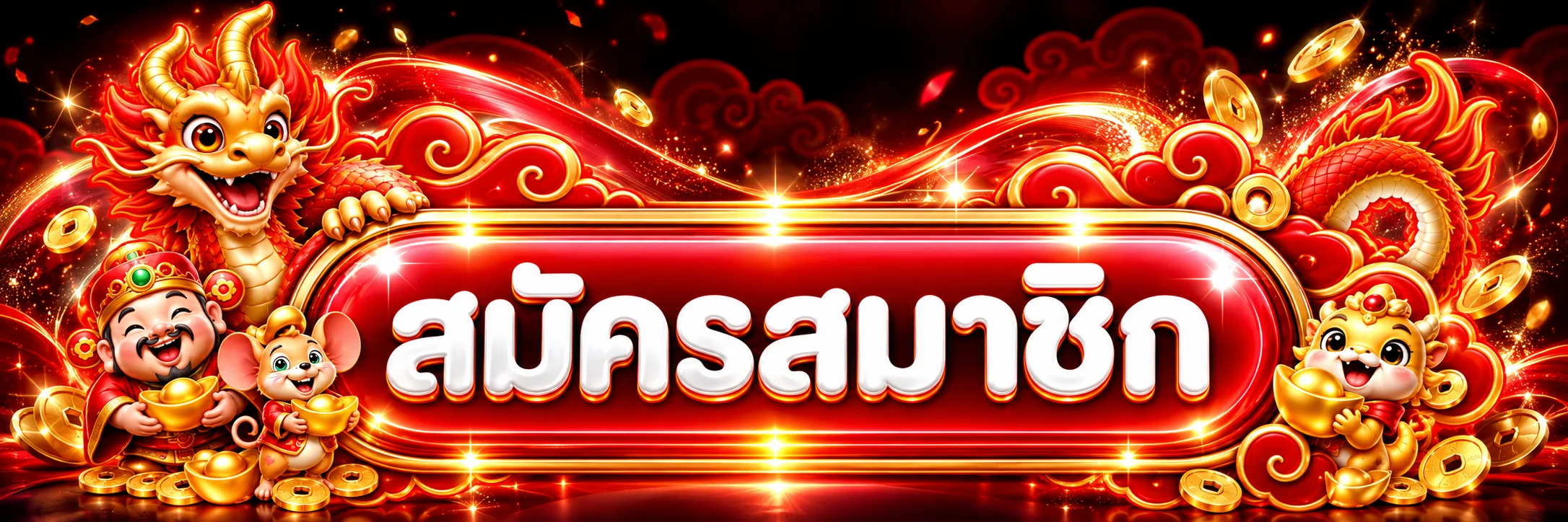 ปุ่มสมัครสมาชิกและทางเข้าเลขดัง.com อย่างเป็นทางการ