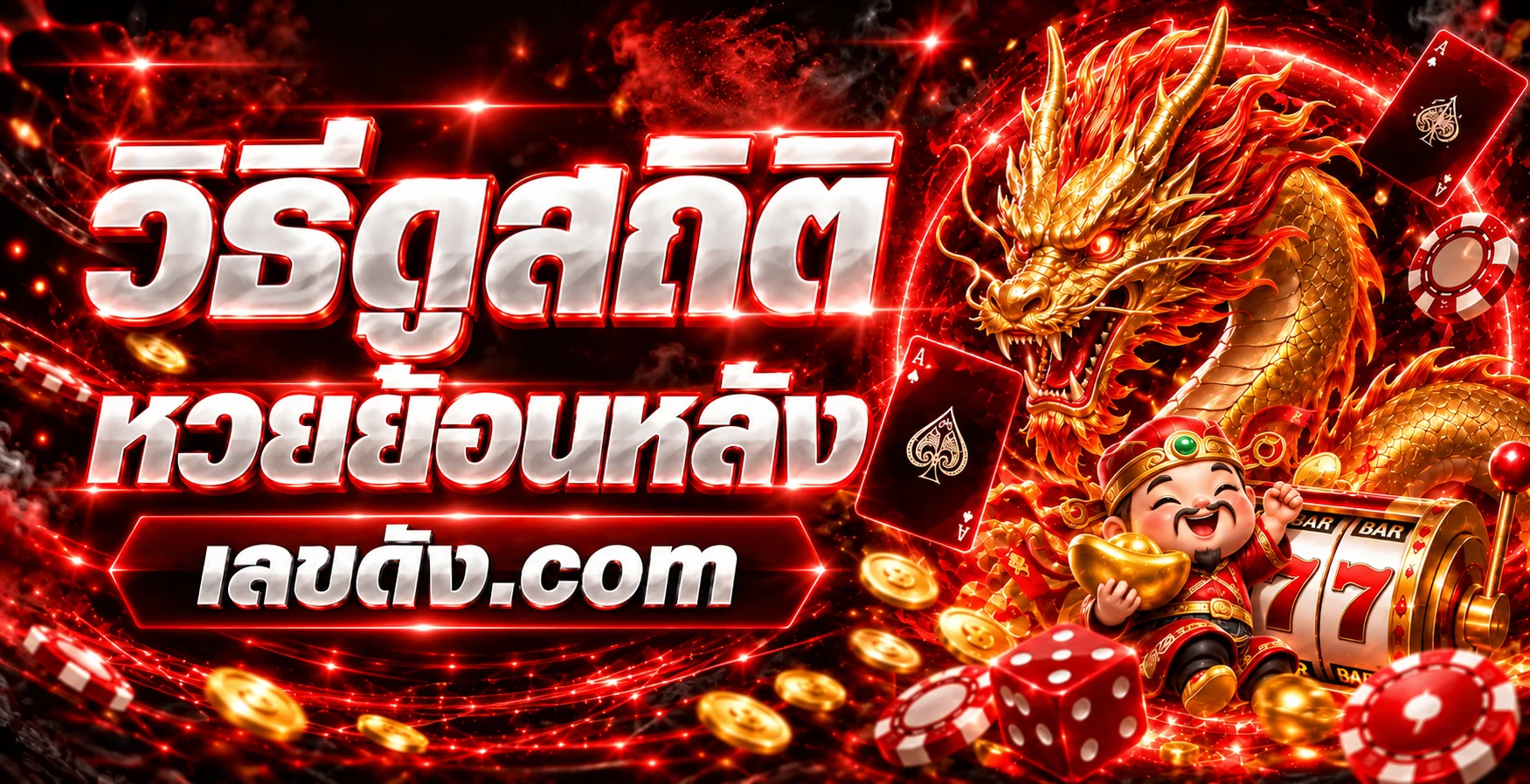 เลขดัง.com | วิธีดูสถิติหวยย้อนหลังแบบเข้าใจง่าย